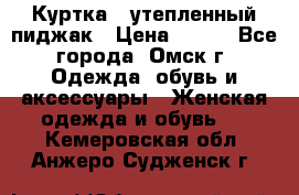 Куртка - утепленный пиджак › Цена ­ 700 - Все города, Омск г. Одежда, обувь и аксессуары » Женская одежда и обувь   . Кемеровская обл.,Анжеро-Судженск г.